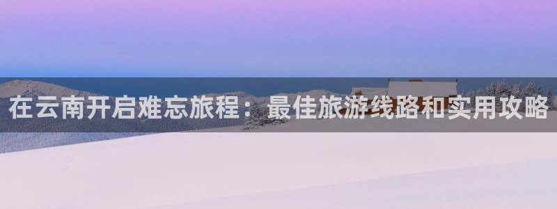 云顶国际8588yd
